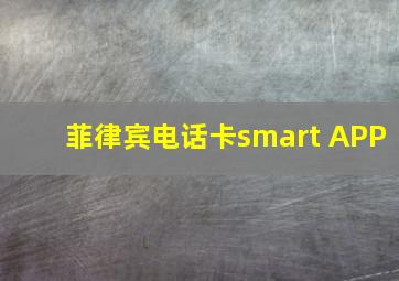 菲律宾电话卡smart APP